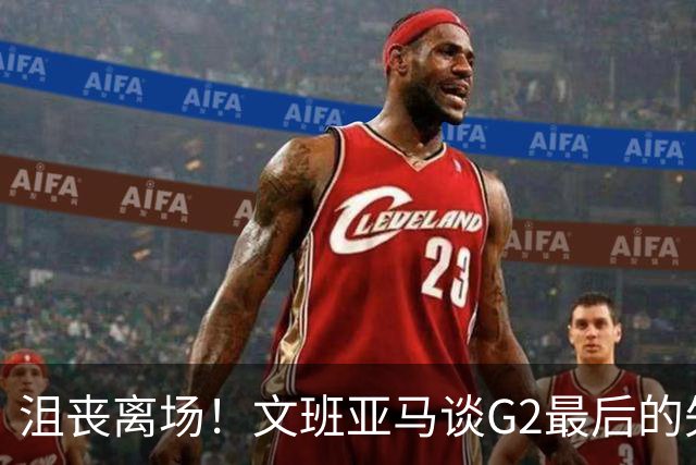 沮丧离场！文班亚马谈G2最后的失误：我把比赛搞砸了