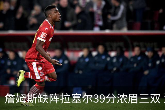詹姆斯缺阵拉塞尔39分浓眉三双 湖人不敌爵士
