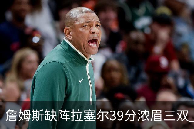 詹姆斯缺阵拉塞尔39分浓眉三双 湖人不敌爵士