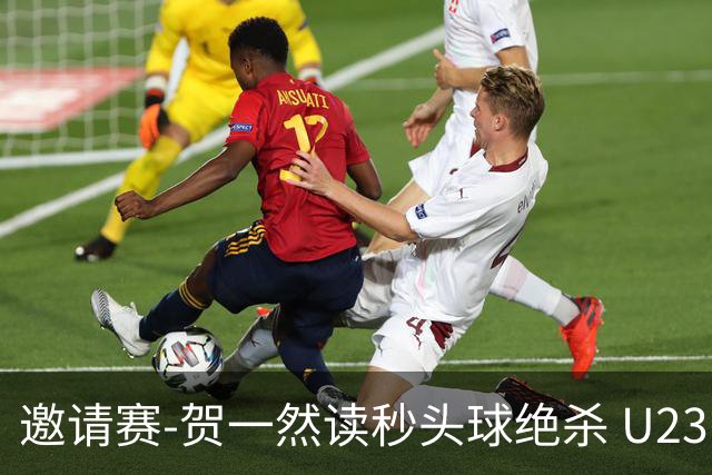 邀请赛-贺一然读秒头球绝杀 U23国足1-0力克塔吉克斯坦